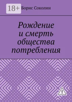 Рождение и смерть общества потребления - Борис Соколин