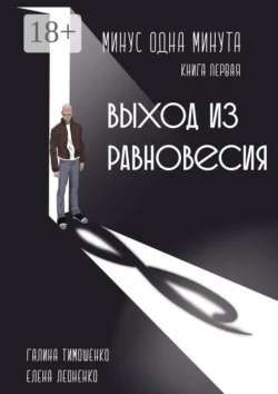 Минус одна минута. Книга первая. Выход из равновесия, Галина Тимошенко