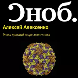 Эпоха простуд скоро закончится - Алексей Алексенко