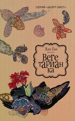 채식주의자 / Вегетарианка. Книга для чтения на корейском языке (pdf + epub),  аудиокнига. ISDN72086863