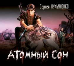 Атомный сон - Сергей Лукьяненко Атомный сон - Сергей Лукьяненко
