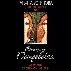 Демоны прошлой жизни - Екатерина Островская