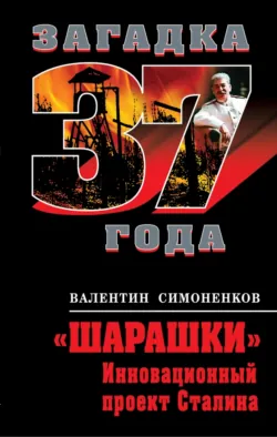 «Шарашки». Инновационный проект Сталина - Валентин Симоненков
