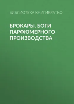 Брокары. Боги парфюмерного производства - Библиотека КнигиКратко