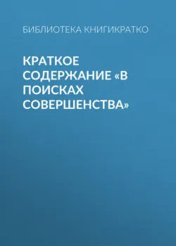 Краткое содержание «В поисках совершенства» - Библиотека КнигиКратко