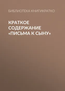 Краткое содержание «Письма к сыну» - Библиотека КнигиКратко