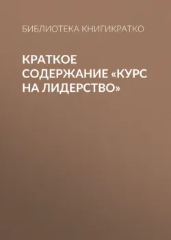 Краткое содержание «Курс на лидерство» - Библиотека КнигиКратко