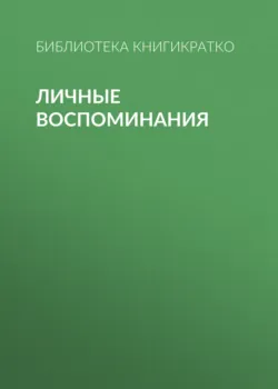 Личные воспоминания - Библиотека КнигиКратко