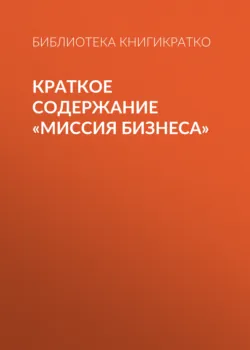 Краткое содержание «Миссия бизнеса» - Библиотека КнигиКратко