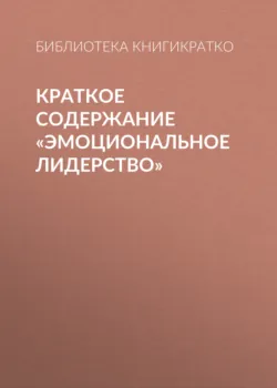 Краткое содержание «Эмоциональное лидерство» - Библиотека КнигиКратко