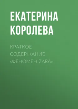 Краткое содержание «Феномен Zara» - Екатерина Королева