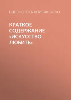 Краткое содержание «Искусство любить» - Библиотека КнигиКратко