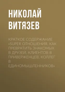 Краткое содержание «SUPER отношения. Как превратить знакомых в друзей, клиентов в приверженцев, коллег в единомышленников» - Николай Витязев