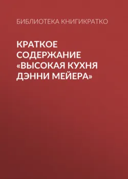 Краткое содержание «Высокая кухня Дэнни Мейера» - Библиотека КнигиКратко