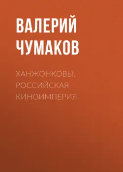 Ханжонковы. Российская киноимперия - Валерий Чумаков