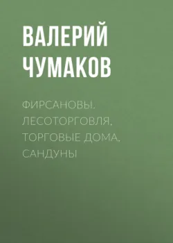 Фирсановы. Лесоторговля, торговые дома, Сандуны - Валерий Чумаков