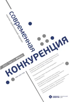Современная конкуренция №4 (64) 2017 - Сборник
