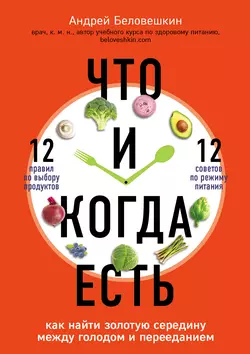 Что и когда есть. Как найти золотую середину между голодом и перееданием Андрей Беловешкин