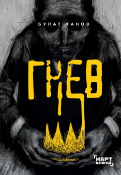 Гнев, Булат Ханов