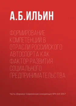 Формирование компетенций в отрасли российского автоспорта как фактор развития социального предпринимательства - А. Ильин