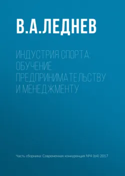 Индустрия спорта: обучение предпринимательству и менеджменту - Владимир Леднев