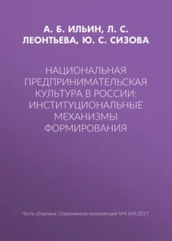Национальная предпринимательская культура в России: институциональные механизмы формирования - Ю. Сизова