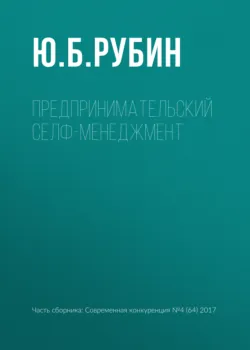 Предпринимательский селф-менеджмент - Юрий Рубин