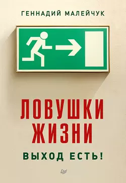 Ловушки жизни. Выход есть!, Геннадий Малейчук