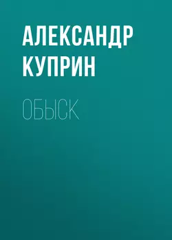 Обыск - Александр Куприн Обыск - Александр Куприн