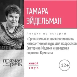 Лекция «Сравнительные жизнеописания. Екатерина Медичи и шведская королева Кристина» - Тамара Эйдельман Лекция «Сравнительные жизнеописания. Екатерина Медичи и шведская королева Кристина» - Тамара Эйдельман