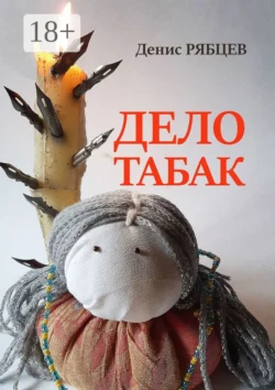 Дело табак, Денис Рябцев