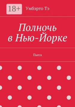 Полночь в Нью-Йорке. Пьеса, Умбэрто Тэ