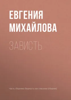 Зависть - Евгения Михайлова