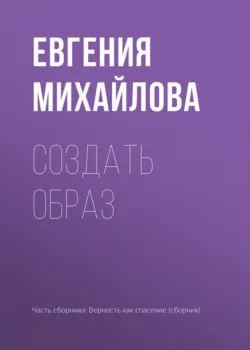 Создать образ - Евгения Михайлова