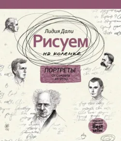 Рисуем на коленке. Портреты: от Сократа до Фуко - Голда Лидия Дали