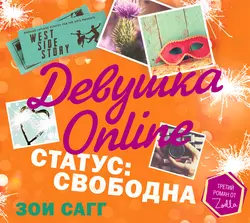 Девушка Online. Статус: свободна, Зои Сагг