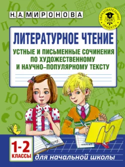 Литературное чтение. Устные и письменные сочинения по художественному и научно-популярному тексту. 1-2 классы, Наталья Миронова