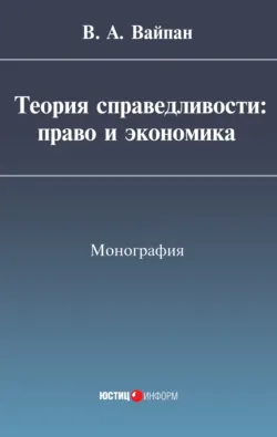 Теория справедливости: право и экономика - Виктор Вайпан