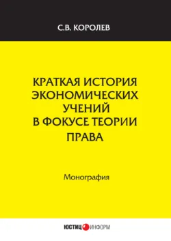 Краткая история экономических учений в фокусе теории права - Сергей Королев