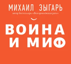 Война и миф. Расширенное и дополненное издание Михаил Зыгарь