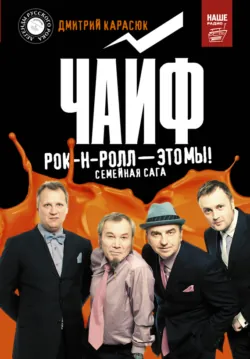 За чашечкой ЧАЙФа. Голос отечественного рок-н-ролла, аудиокнига . ISDN72000388