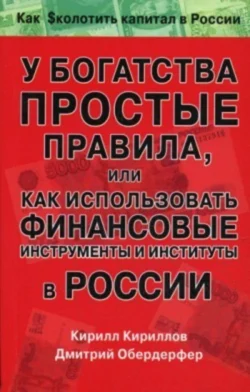У богатства простые правила, или Как использовать финансовые инструменты и институты в России, Кирилл Кириллов