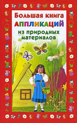Большая книга аппликаций из природных материалов Наталия Дубровская