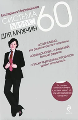 Система минус 60 для мужчин Екатерина Мириманова