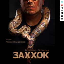 Заххок - Владимир Медведев Заххок - Владимир Медведев