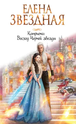 Катриона: Восход Черной звезды - Елена Звездная