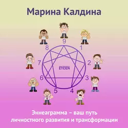 Эннеаграмма – ваш путь личностного развития и трансформации - Марина Калдина Эннеаграмма – ваш путь личностного развития и трансформации - Марина Калдина