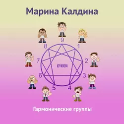 Гармонические группы - Марина Калдина Гармонические группы - Марина Калдина
