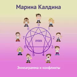Эннеаграмма и конфликты - Марина Калдина Эннеаграмма и конфликты - Марина Калдина