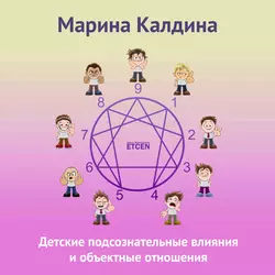 Детские подсознательные влияния и объектные отношения - Марина Калдина Детские подсознательные влияния и объектные отношения - Марина Калдина